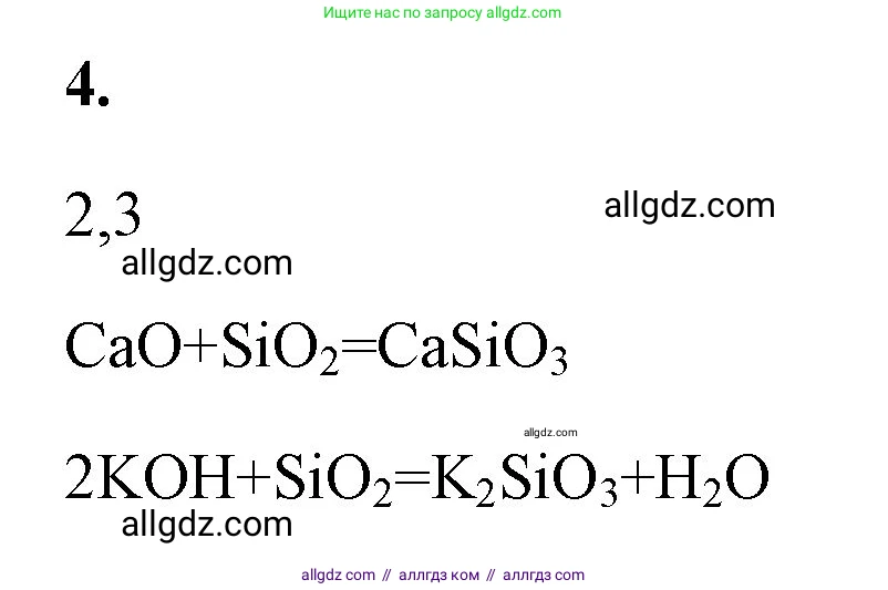 Химия, 8 класс рабочая тетрадь, авторы: Габриелян Олег Саргисович, Сладков Сергей Анатольевич, Остроумов Игорь Геннадьевич, издательство Просвещение, Москва, 2023, белого цвета, страница 90, номер 4, Решение