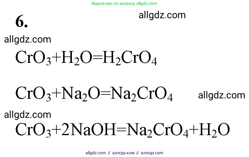 Химия, 8 класс рабочая тетрадь, авторы: Габриелян Олег Саргисович, Сладков Сергей Анатольевич, Остроумов Игорь Геннадьевич, издательство Просвещение, Москва, 2023, белого цвета, страница 91, номер 6, Решение