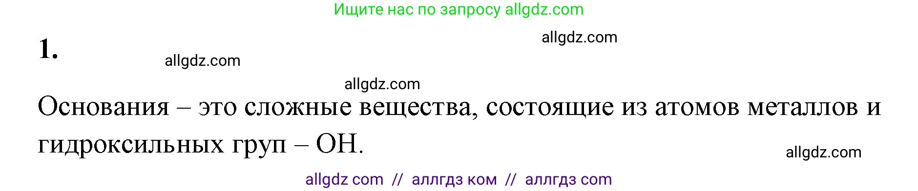 Химия, 8 класс рабочая тетрадь, авторы: Габриелян Олег Саргисович, Сладков Сергей Анатольевич, Остроумов Игорь Геннадьевич, издательство Просвещение, Москва, 2023, белого цвета, страница 91, номер 1, Решение