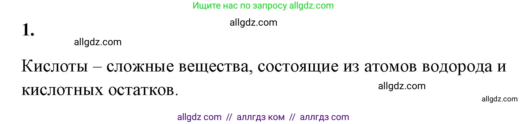 Химия, 8 класс рабочая тетрадь, авторы: Габриелян Олег Саргисович, Сладков Сергей Анатольевич, Остроумов Игорь Геннадьевич, издательство Просвещение, Москва, 2023, белого цвета, страница 96, номер 1, Решение
