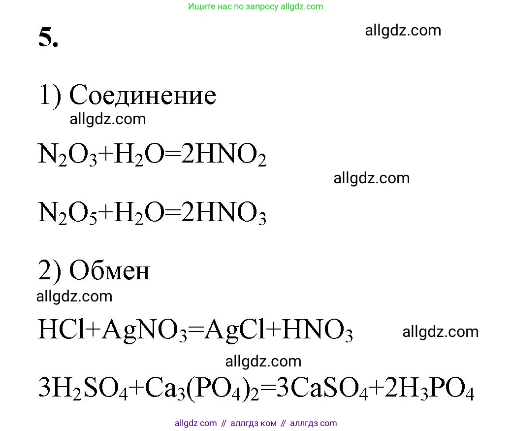 Химия, 8 класс рабочая тетрадь, авторы: Габриелян Олег Саргисович, Сладков Сергей Анатольевич, Остроумов Игорь Геннадьевич, издательство Просвещение, Москва, 2023, белого цвета, страница 97, номер 5, Решение