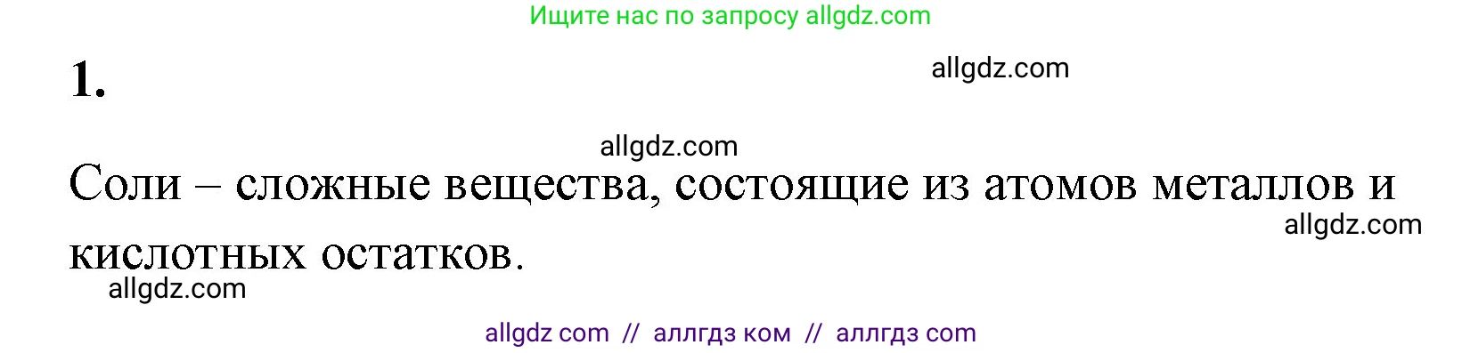 Химия, 8 класс рабочая тетрадь, авторы: Габриелян Олег Саргисович, Сладков Сергей Анатольевич, Остроумов Игорь Геннадьевич, издательство Просвещение, Москва, 2023, белого цвета, страница 100, номер 1, Решение
