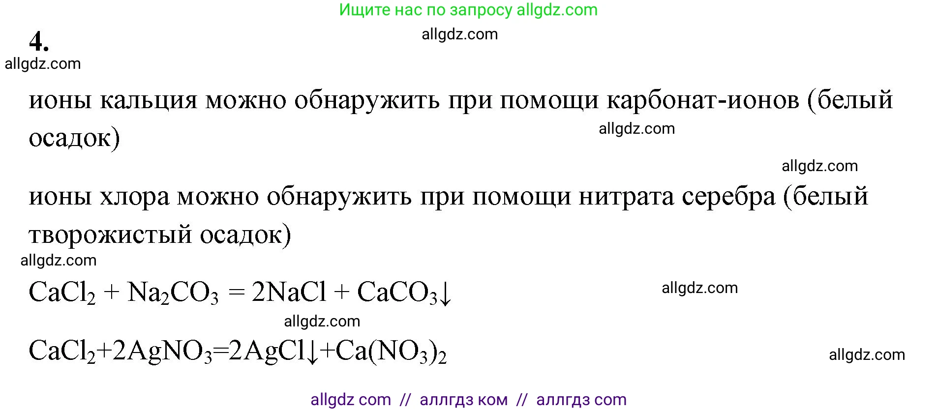 Химия, 8 класс рабочая тетрадь, авторы: Габриелян Олег Саргисович, Сладков Сергей Анатольевич, Остроумов Игорь Геннадьевич, издательство Просвещение, Москва, 2023, белого цвета, страница 104, номер 4, Решение