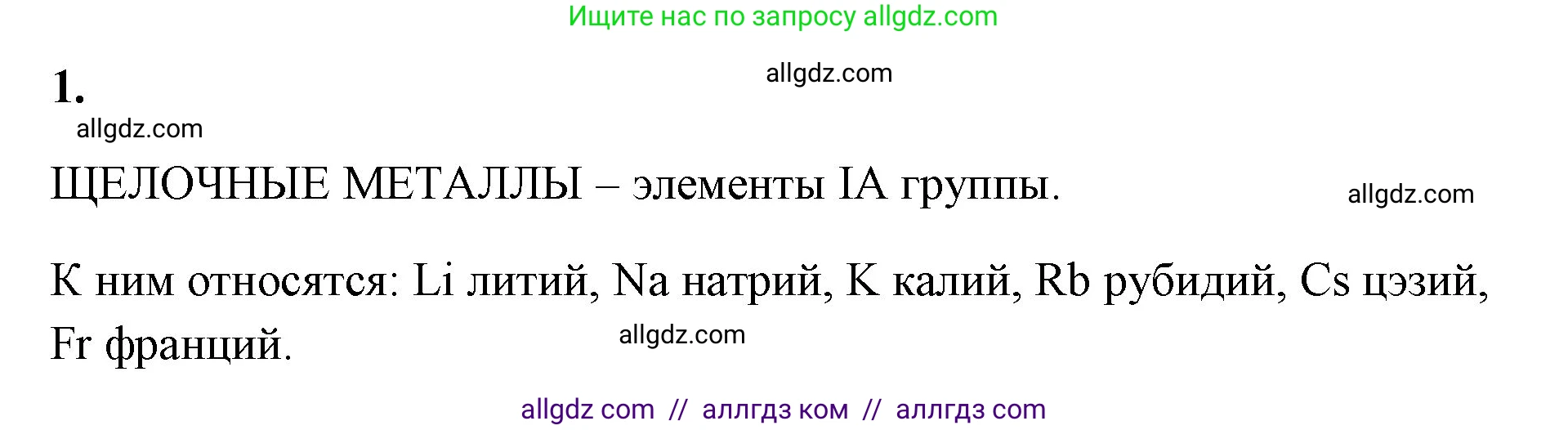 Химия, 8 класс рабочая тетрадь, авторы: Габриелян Олег Саргисович, Сладков Сергей Анатольевич, Остроумов Игорь Геннадьевич, издательство Просвещение, Москва, 2023, белого цвета, страница 109, номер 1, Решение