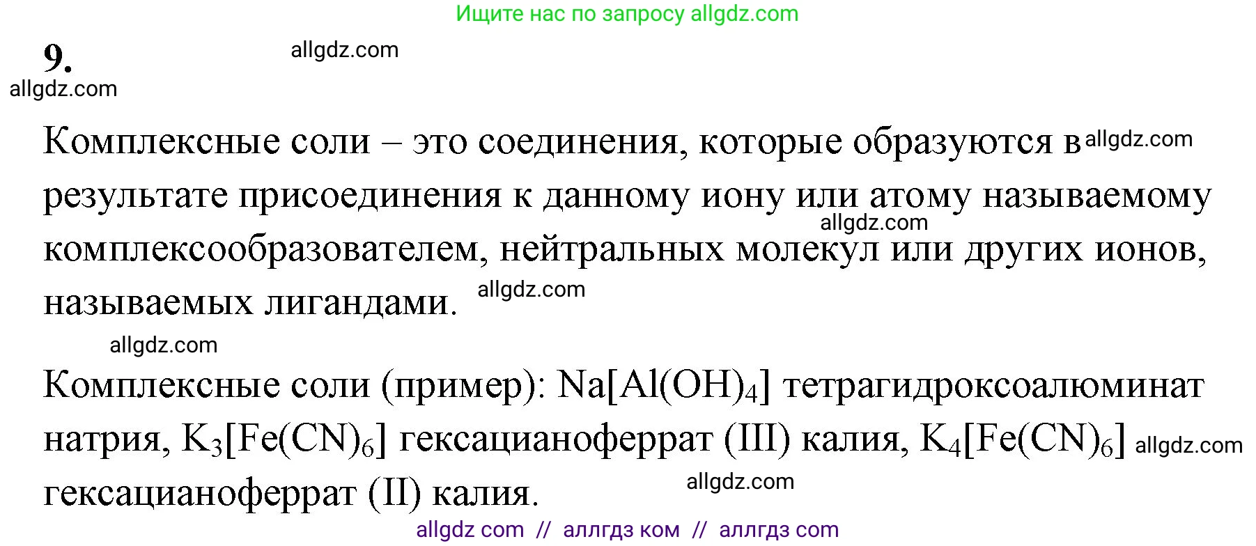 Химия, 8 класс рабочая тетрадь, авторы: Габриелян Олег Саргисович, Сладков Сергей Анатольевич, Остроумов Игорь Геннадьевич, издательство Просвещение, Москва, 2023, белого цвета, страница 111, номер 9, Решение