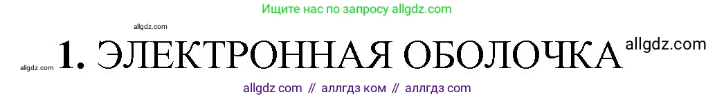 Химия, 8 класс рабочая тетрадь, авторы: Габриелян Олег Саргисович, Сладков Сергей Анатольевич, Остроумов Игорь Геннадьевич, издательство Просвещение, Москва, 2023, белого цвета, страница 119, номер 1, Решение