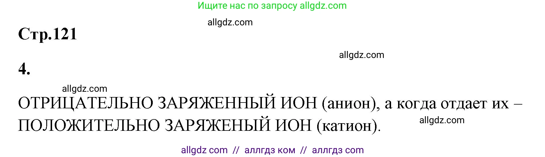 Химия, 8 класс рабочая тетрадь, авторы: Габриелян Олег Саргисович, Сладков Сергей Анатольевич, Остроумов Игорь Геннадьевич, издательство Просвещение, Москва, 2023, белого цвета, страница 121, номер 4, Решение
