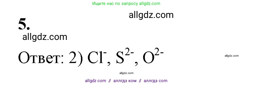 Химия, 8 класс рабочая тетрадь, авторы: Габриелян Олег Саргисович, Сладков Сергей Анатольевич, Остроумов Игорь Геннадьевич, издательство Просвещение, Москва, 2023, белого цвета, страница 121, номер 5, Решение