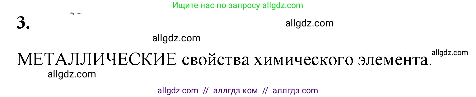 Химия, 8 класс рабочая тетрадь, авторы: Габриелян Олег Саргисович, Сладков Сергей Анатольевич, Остроумов Игорь Геннадьевич, издательство Просвещение, Москва, 2023, белого цвета, страница 121, номер 3, Решение