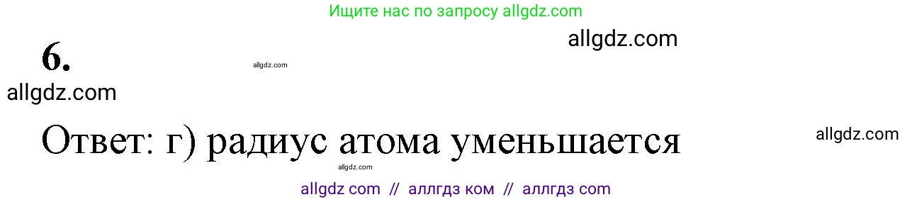Химия, 8 класс рабочая тетрадь, авторы: Габриелян Олег Саргисович, Сладков Сергей Анатольевич, Остроумов Игорь Геннадьевич, издательство Просвещение, Москва, 2023, белого цвета, страница 123, номер 6, Решение