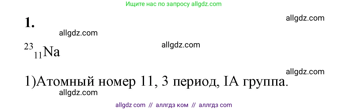 Химия, 8 класс рабочая тетрадь, авторы: Габриелян Олег Саргисович, Сладков Сергей Анатольевич, Остроумов Игорь Геннадьевич, издательство Просвещение, Москва, 2023, белого цвета, страница 124, номер 1, Решение