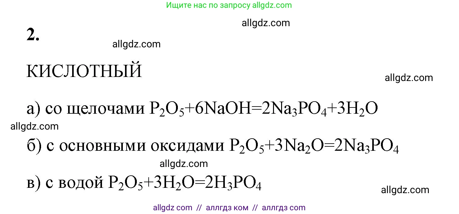 Химия, 8 класс рабочая тетрадь, авторы: Габриелян Олег Саргисович, Сладков Сергей Анатольевич, Остроумов Игорь Геннадьевич, издательство Просвещение, Москва, 2023, белого цвета, страница 126, номер 2, Решение