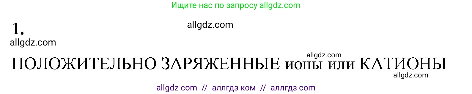 Химия, 8 класс рабочая тетрадь, авторы: Габриелян Олег Саргисович, Сладков Сергей Анатольевич, Остроумов Игорь Геннадьевич, издательство Просвещение, Москва, 2023, белого цвета, страница 128, номер 1, Решение