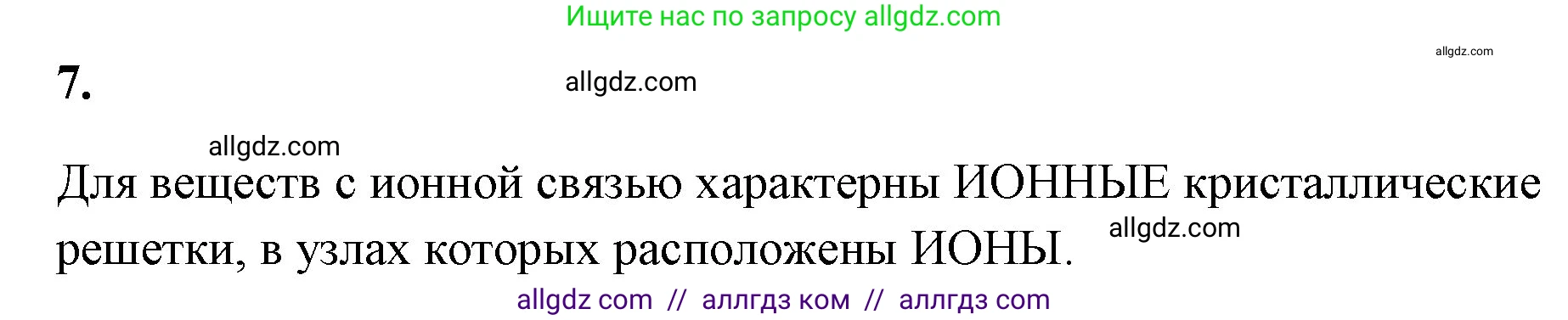 Химия, 8 класс рабочая тетрадь, авторы: Габриелян Олег Саргисович, Сладков Сергей Анатольевич, Остроумов Игорь Геннадьевич, издательство Просвещение, Москва, 2023, белого цвета, страница 129, номер 7, Решение
