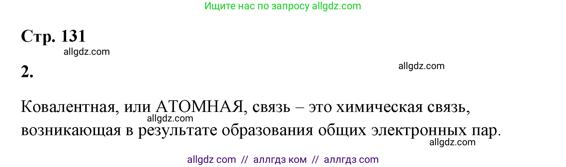 Химия, 8 класс рабочая тетрадь, авторы: Габриелян Олег Саргисович, Сладков Сергей Анатольевич, Остроумов Игорь Геннадьевич, издательство Просвещение, Москва, 2023, белого цвета, страница 131, номер 2, Решение