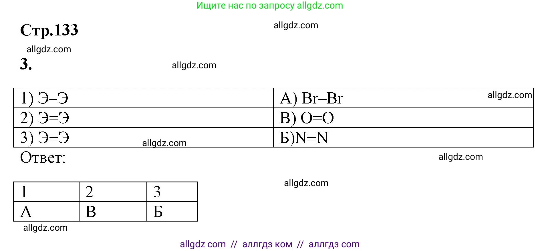 Химия, 8 класс рабочая тетрадь, авторы: Габриелян Олег Саргисович, Сладков Сергей Анатольевич, Остроумов Игорь Геннадьевич, издательство Просвещение, Москва, 2023, белого цвета, страница 133, номер 3, Решение