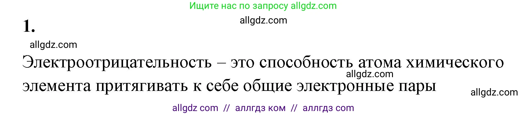Химия, 8 класс рабочая тетрадь, авторы: Габриелян Олег Саргисович, Сладков Сергей Анатольевич, Остроумов Игорь Геннадьевич, издательство Просвещение, Москва, 2023, белого цвета, страница 134, номер 1, Решение