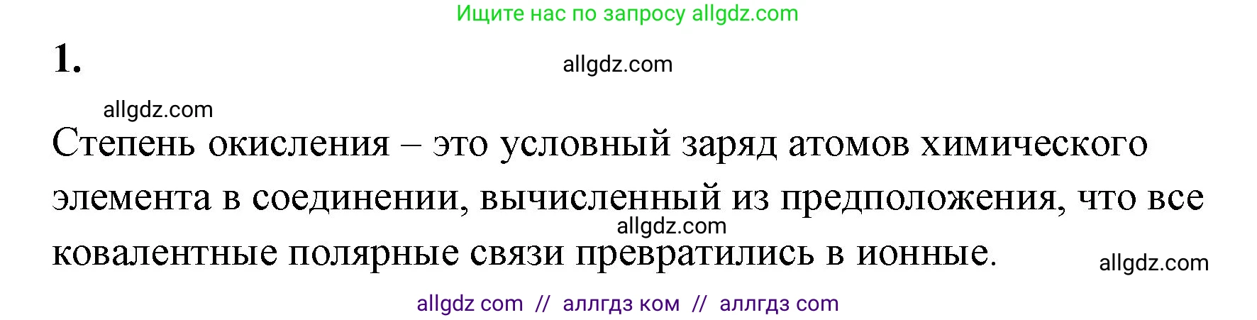 Химия, 8 класс рабочая тетрадь, авторы: Габриелян Олег Саргисович, Сладков Сергей Анатольевич, Остроумов Игорь Геннадьевич, издательство Просвещение, Москва, 2023, белого цвета, страница 139, номер 1, Решение