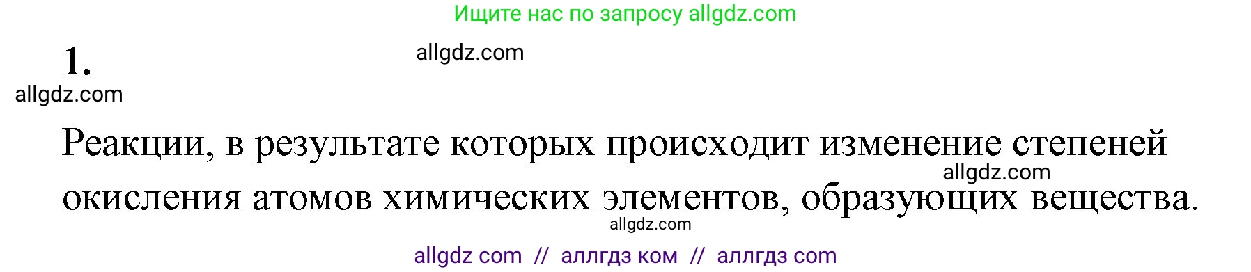 Химия, 8 класс рабочая тетрадь, авторы: Габриелян Олег Саргисович, Сладков Сергей Анатольевич, Остроумов Игорь Геннадьевич, издательство Просвещение, Москва, 2023, белого цвета, страница 142, номер 1, Решение