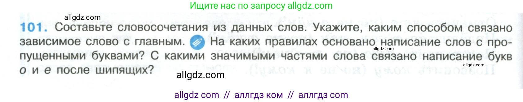 Русский язык, 8 класс Учебник, авторы: Бархударов Степан Григорьевич, Крючков Сергей Ефимович, Максимов Леонард Юрьевич, Чешко Лев Антонович, Николина Наталия Анатольевна, Мишина Клара Ивановна, Текучева Ирина Викторовна, Курцева Зоя Ивановна, Комиссарова Людмила Юрьевна, издательство Просвещение, Москва, 2023, зелёного цвета, страница 52, номер 101, Условие 2023