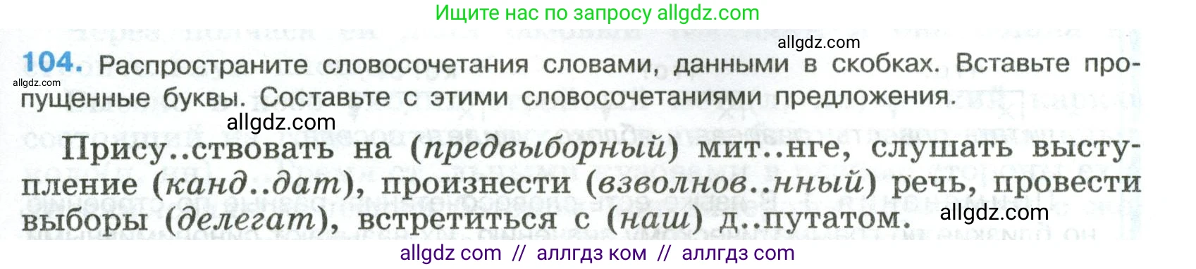 Русский язык, 8 класс Учебник, авторы: Бархударов Степан Григорьевич, Крючков Сергей Ефимович, Максимов Леонард Юрьевич, Чешко Лев Антонович, Николина Наталия Анатольевна, Мишина Клара Ивановна, Текучева Ирина Викторовна, Курцева Зоя Ивановна, Комиссарова Людмила Юрьевна, издательство Просвещение, Москва, 2023, зелёного цвета, страница 53, номер 104, Условие 2023