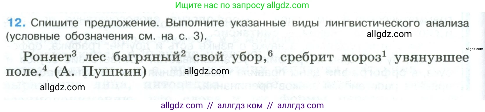 Русский язык, 8 класс Учебник, авторы: Бархударов Степан Григорьевич, Крючков Сергей Ефимович, Максимов Леонард Юрьевич, Чешко Лев Антонович, Николина Наталия Анатольевна, Мишина Клара Ивановна, Текучева Ирина Викторовна, Курцева Зоя Ивановна, Комиссарова Людмила Юрьевна, издательство Просвещение, Москва, 2023, зелёного цвета, страница 12, номер 12, Условие 2023