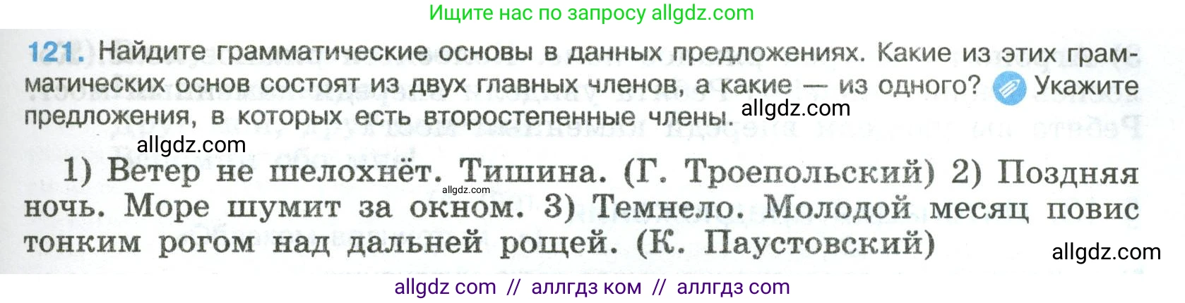 Русский язык, 8 класс Учебник, авторы: Бархударов Степан Григорьевич, Крючков Сергей Ефимович, Максимов Леонард Юрьевич, Чешко Лев Антонович, Николина Наталия Анатольевна, Мишина Клара Ивановна, Текучева Ирина Викторовна, Курцева Зоя Ивановна, Комиссарова Людмила Юрьевна, издательство Просвещение, Москва, 2023, зелёного цвета, страница 63, номер 121, Условие 2023