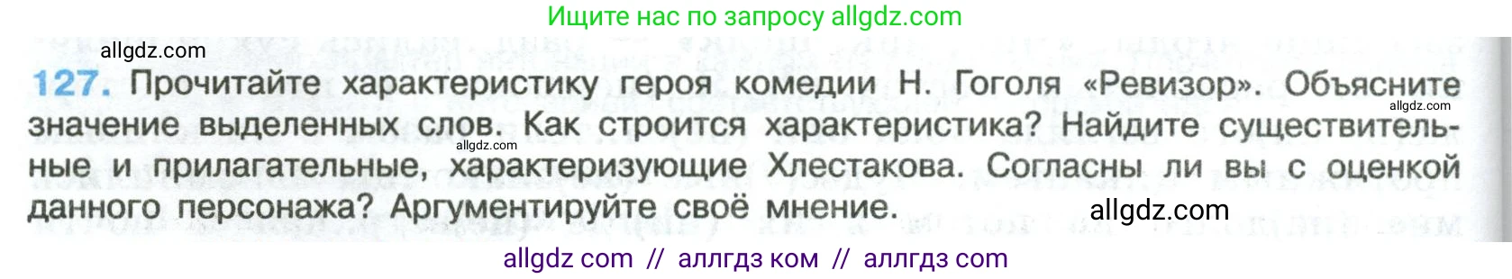 Русский язык, 8 класс Учебник, авторы: Бархударов Степан Григорьевич, Крючков Сергей Ефимович, Максимов Леонард Юрьевич, Чешко Лев Антонович, Николина Наталия Анатольевна, Мишина Клара Ивановна, Текучева Ирина Викторовна, Курцева Зоя Ивановна, Комиссарова Людмила Юрьевна, издательство Просвещение, Москва, 2023, зелёного цвета, страница 66, номер 127, Условие 2023