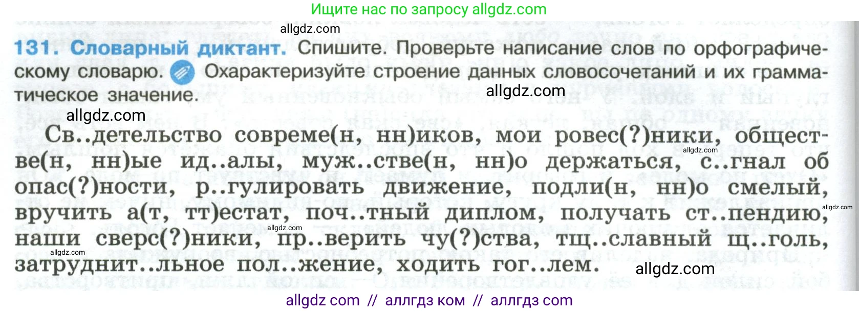 Русский язык, 8 класс Учебник, авторы: Бархударов Степан Григорьевич, Крючков Сергей Ефимович, Максимов Леонард Юрьевич, Чешко Лев Антонович, Николина Наталия Анатольевна, Мишина Клара Ивановна, Текучева Ирина Викторовна, Курцева Зоя Ивановна, Комиссарова Людмила Юрьевна, издательство Просвещение, Москва, 2023, зелёного цвета, страница 68, номер 131, Условие 2023