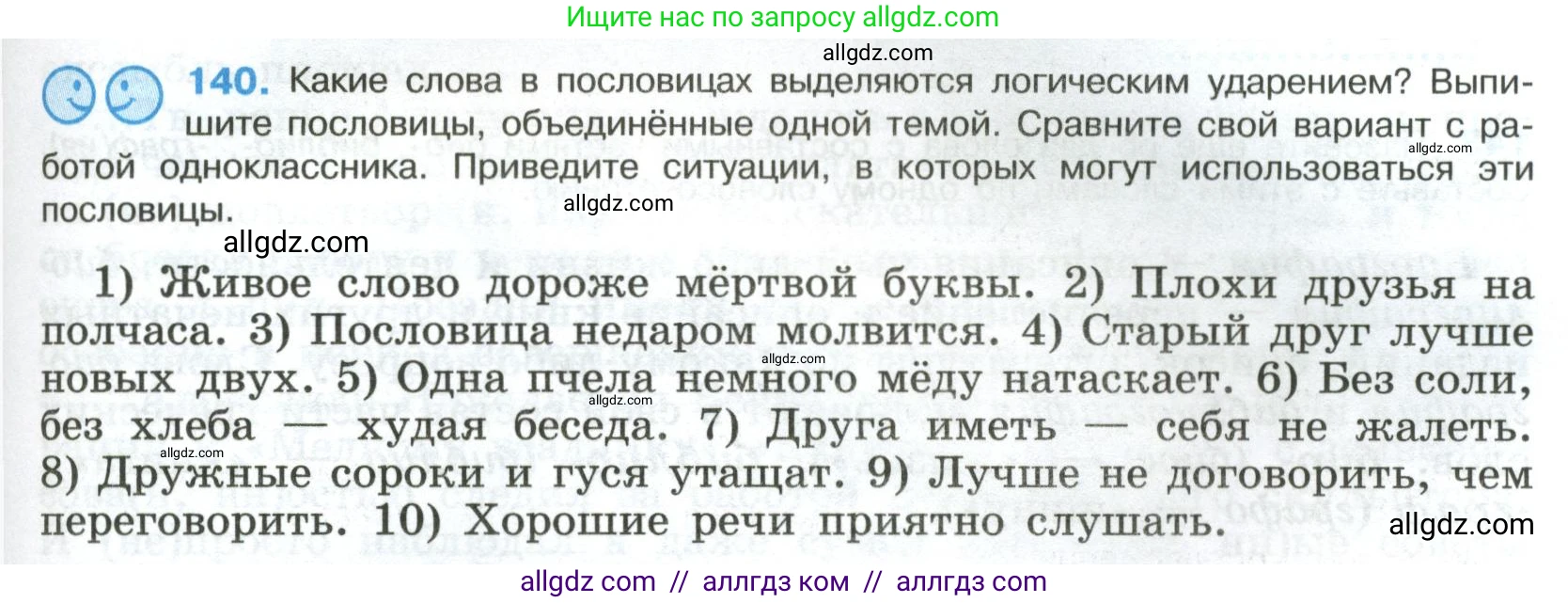 Русский язык, 8 класс Учебник, авторы: Бархударов Степан Григорьевич, Крючков Сергей Ефимович, Максимов Леонард Юрьевич, Чешко Лев Антонович, Николина Наталия Анатольевна, Мишина Клара Ивановна, Текучева Ирина Викторовна, Курцева Зоя Ивановна, Комиссарова Людмила Юрьевна, издательство Просвещение, Москва, 2023, зелёного цвета, страница 73, номер 140, Условие 2023