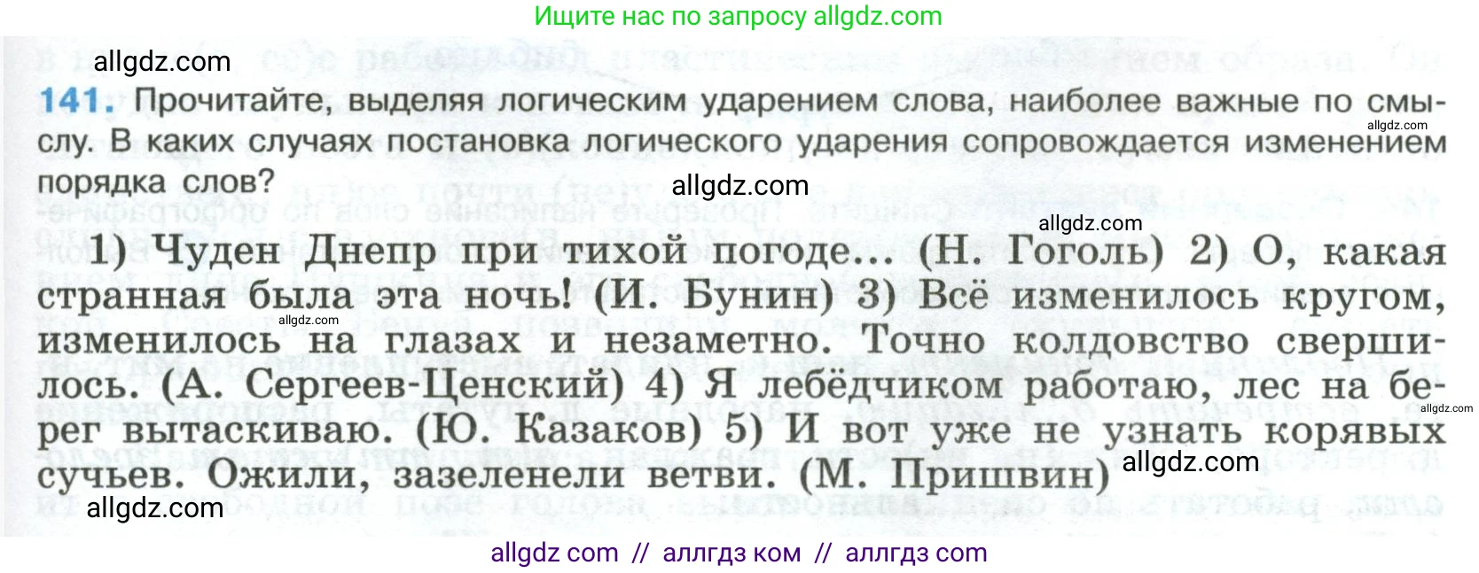 Русский язык, 8 класс Учебник, авторы: Бархударов Степан Григорьевич, Крючков Сергей Ефимович, Максимов Леонард Юрьевич, Чешко Лев Антонович, Николина Наталия Анатольевна, Мишина Клара Ивановна, Текучева Ирина Викторовна, Курцева Зоя Ивановна, Комиссарова Людмила Юрьевна, издательство Просвещение, Москва, 2023, зелёного цвета, страница 73, номер 141, Условие 2023