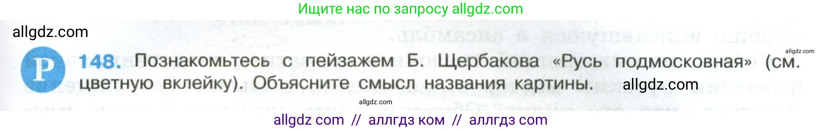 Русский язык, 8 класс Учебник, авторы: Бархударов Степан Григорьевич, Крючков Сергей Ефимович, Максимов Леонард Юрьевич, Чешко Лев Антонович, Николина Наталия Анатольевна, Мишина Клара Ивановна, Текучева Ирина Викторовна, Курцева Зоя Ивановна, Комиссарова Людмила Юрьевна, издательство Просвещение, Москва, 2023, зелёного цвета, страница 77, номер 148, Условие 2023