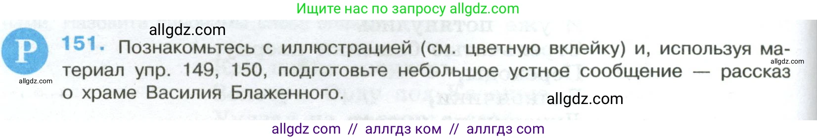 Русский язык, 8 класс Учебник, авторы: Бархударов Степан Григорьевич, Крючков Сергей Ефимович, Максимов Леонард Юрьевич, Чешко Лев Антонович, Николина Наталия Анатольевна, Мишина Клара Ивановна, Текучева Ирина Викторовна, Курцева Зоя Ивановна, Комиссарова Людмила Юрьевна, издательство Просвещение, Москва, 2023, зелёного цвета, страница 80, номер 151, Условие 2023