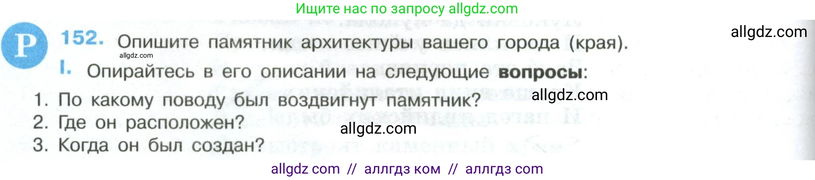 Русский язык, 8 класс Учебник, авторы: Бархударов Степан Григорьевич, Крючков Сергей Ефимович, Максимов Леонард Юрьевич, Чешко Лев Антонович, Николина Наталия Анатольевна, Мишина Клара Ивановна, Текучева Ирина Викторовна, Курцева Зоя Ивановна, Комиссарова Людмила Юрьевна, издательство Просвещение, Москва, 2023, зелёного цвета, страница 80, номер 152, Условие 2023