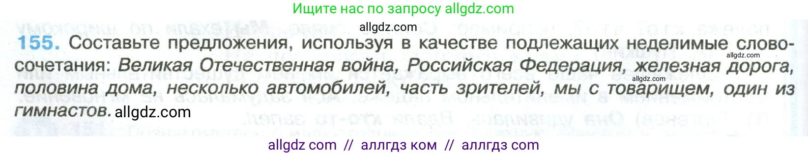 Русский язык, 8 класс Учебник, авторы: Бархударов Степан Григорьевич, Крючков Сергей Ефимович, Максимов Леонард Юрьевич, Чешко Лев Антонович, Николина Наталия Анатольевна, Мишина Клара Ивановна, Текучева Ирина Викторовна, Курцева Зоя Ивановна, Комиссарова Людмила Юрьевна, издательство Просвещение, Москва, 2023, зелёного цвета, страница 82, номер 155, Условие 2023
