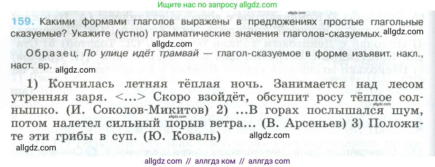Русский язык, 8 класс Учебник, авторы: Бархударов Степан Григорьевич, Крючков Сергей Ефимович, Максимов Леонард Юрьевич, Чешко Лев Антонович, Николина Наталия Анатольевна, Мишина Клара Ивановна, Текучева Ирина Викторовна, Курцева Зоя Ивановна, Комиссарова Людмила Юрьевна, издательство Просвещение, Москва, 2023, зелёного цвета, страница 84, номер 159, Условие 2023