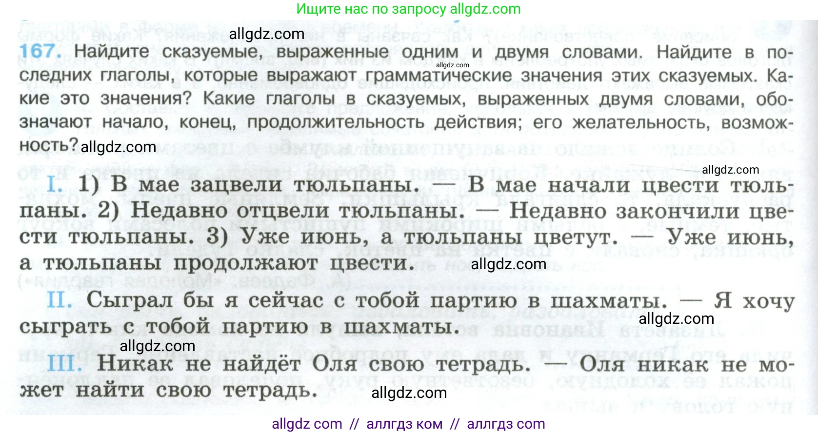 Русский язык, 8 класс Учебник, авторы: Бархударов Степан Григорьевич, Крючков Сергей Ефимович, Максимов Леонард Юрьевич, Чешко Лев Антонович, Николина Наталия Анатольевна, Мишина Клара Ивановна, Текучева Ирина Викторовна, Курцева Зоя Ивановна, Комиссарова Людмила Юрьевна, издательство Просвещение, Москва, 2023, зелёного цвета, страница 88, номер 167, Условие 2023