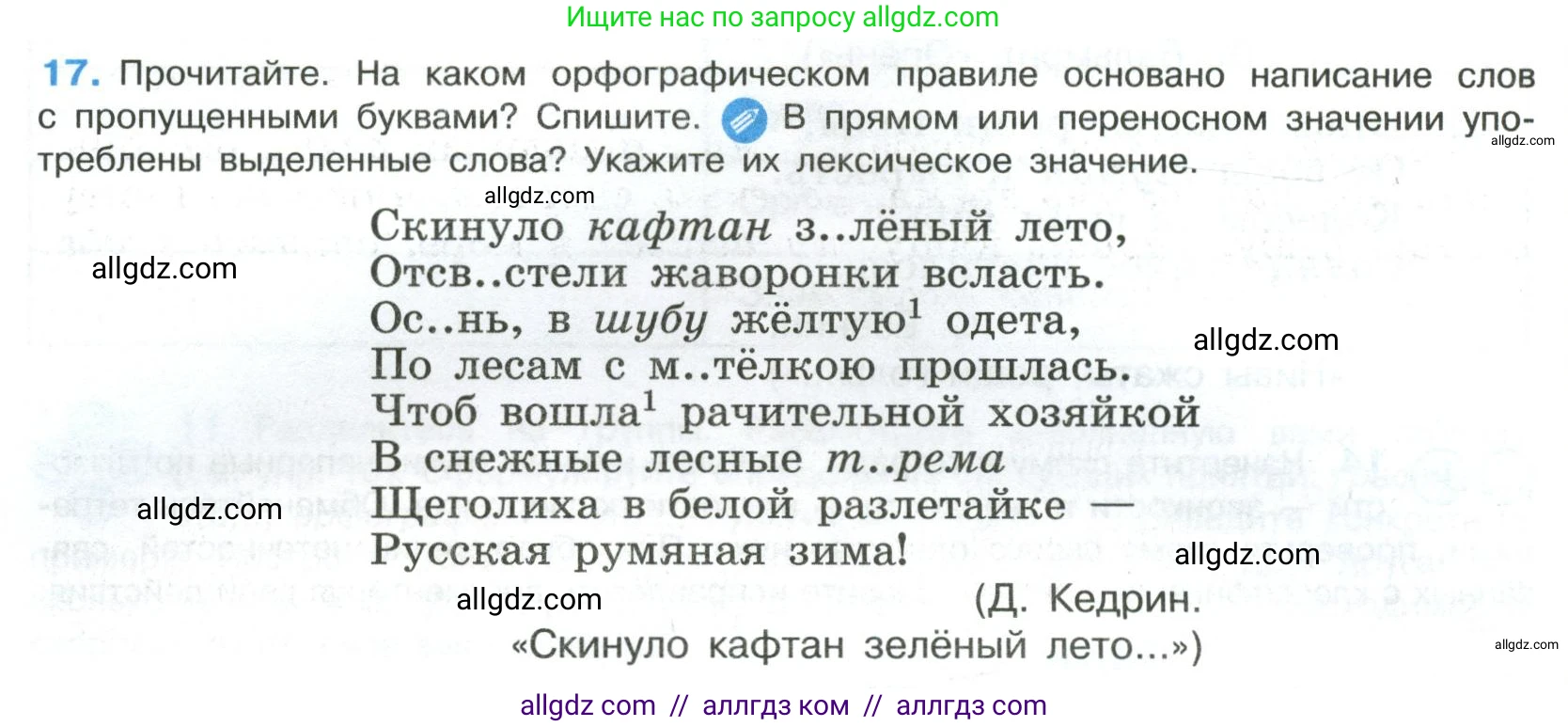Русский язык, 8 класс Учебник, авторы: Бархударов Степан Григорьевич, Крючков Сергей Ефимович, Максимов Леонард Юрьевич, Чешко Лев Антонович, Николина Наталия Анатольевна, Мишина Клара Ивановна, Текучева Ирина Викторовна, Курцева Зоя Ивановна, Комиссарова Людмила Юрьевна, издательство Просвещение, Москва, 2023, зелёного цвета, страница 14, номер 17, Условие 2023