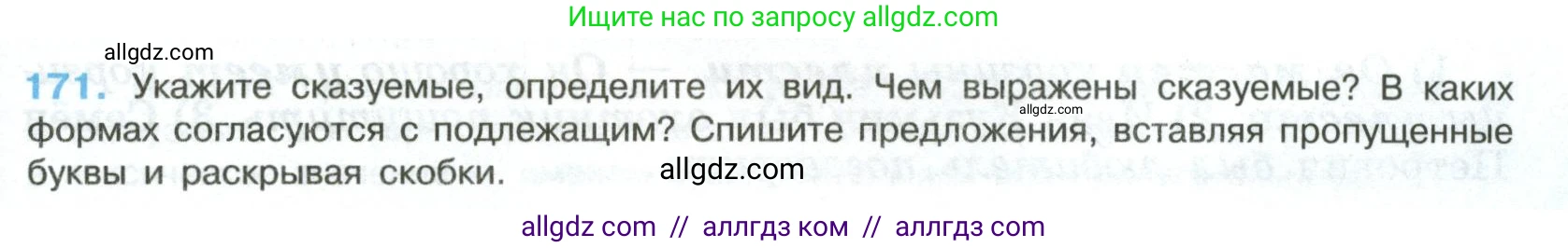 Русский язык, 8 класс Учебник, авторы: Бархударов Степан Григорьевич, Крючков Сергей Ефимович, Максимов Леонард Юрьевич, Чешко Лев Антонович, Николина Наталия Анатольевна, Мишина Клара Ивановна, Текучева Ирина Викторовна, Курцева Зоя Ивановна, Комиссарова Людмила Юрьевна, издательство Просвещение, Москва, 2023, зелёного цвета, страница 89, номер 171, Условие 2023