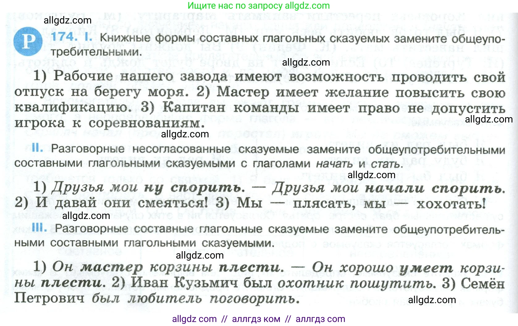 Русский язык, 8 класс Учебник, авторы: Бархударов Степан Григорьевич, Крючков Сергей Ефимович, Максимов Леонард Юрьевич, Чешко Лев Антонович, Николина Наталия Анатольевна, Мишина Клара Ивановна, Текучева Ирина Викторовна, Курцева Зоя Ивановна, Комиссарова Людмила Юрьевна, издательство Просвещение, Москва, 2023, зелёного цвета, страница 90, номер 174, Условие 2023