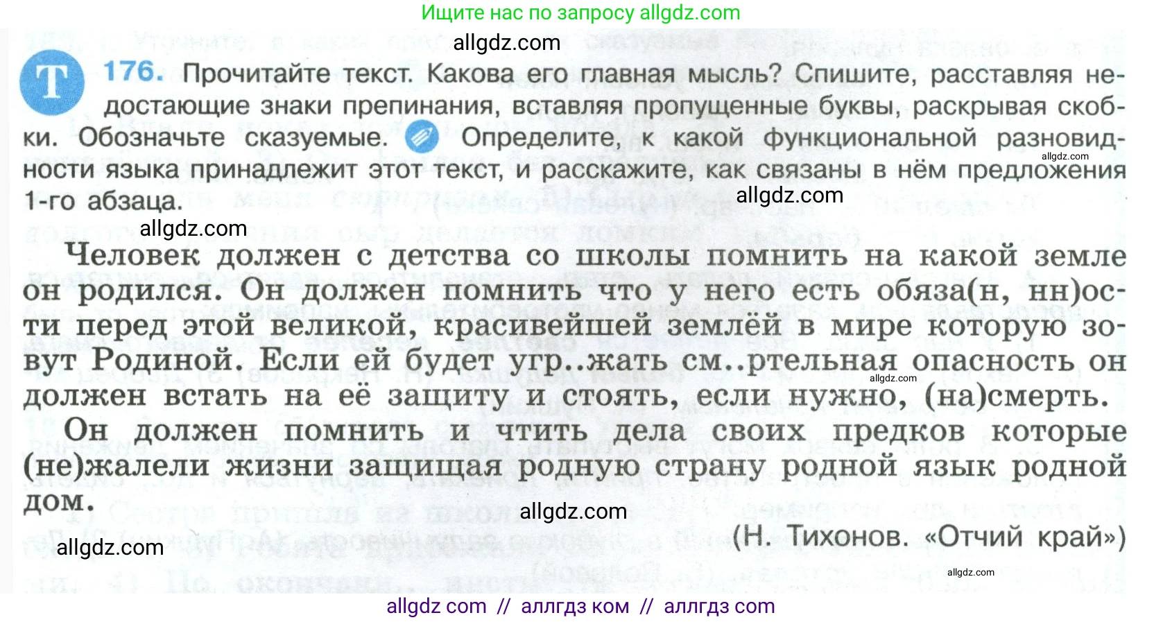 Русский язык, 8 класс Учебник, авторы: Бархударов Степан Григорьевич, Крючков Сергей Ефимович, Максимов Леонард Юрьевич, Чешко Лев Антонович, Николина Наталия Анатольевна, Мишина Клара Ивановна, Текучева Ирина Викторовна, Курцева Зоя Ивановна, Комиссарова Людмила Юрьевна, издательство Просвещение, Москва, 2023, зелёного цвета, страница 91, номер 176, Условие 2023