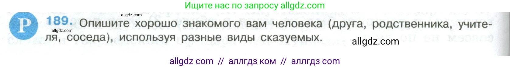 Русский язык, 8 класс Учебник, авторы: Бархударов Степан Григорьевич, Крючков Сергей Ефимович, Максимов Леонард Юрьевич, Чешко Лев Антонович, Николина Наталия Анатольевна, Мишина Клара Ивановна, Текучева Ирина Викторовна, Курцева Зоя Ивановна, Комиссарова Людмила Юрьевна, издательство Просвещение, Москва, 2023, зелёного цвета, страница 96, номер 189, Условие 2023