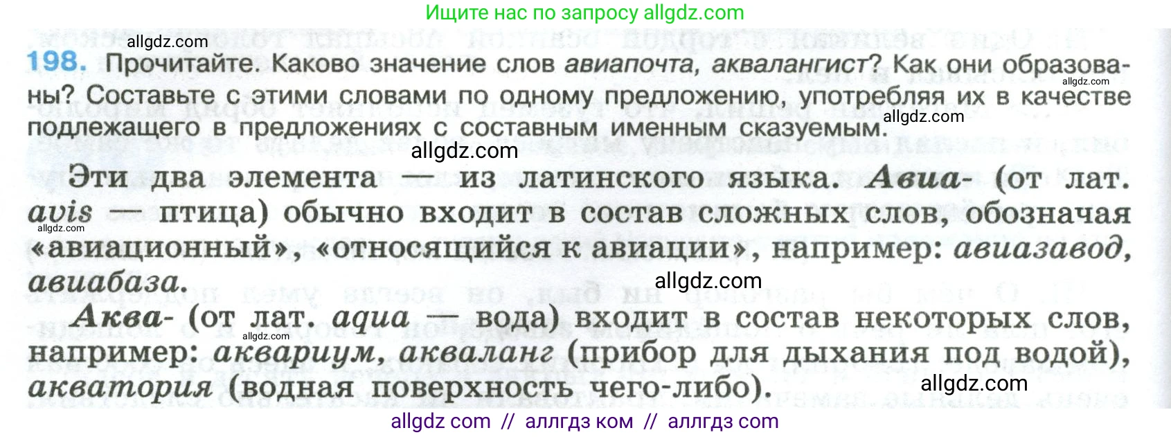 Русский язык, 8 класс Учебник, авторы: Бархударов Степан Григорьевич, Крючков Сергей Ефимович, Максимов Леонард Юрьевич, Чешко Лев Антонович, Николина Наталия Анатольевна, Мишина Клара Ивановна, Текучева Ирина Викторовна, Курцева Зоя Ивановна, Комиссарова Людмила Юрьевна, издательство Просвещение, Москва, 2023, зелёного цвета, страница 102, номер 198, Условие 2023