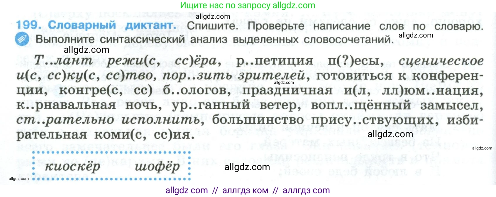 Русский язык, 8 класс Учебник, авторы: Бархударов Степан Григорьевич, Крючков Сергей Ефимович, Максимов Леонард Юрьевич, Чешко Лев Антонович, Николина Наталия Анатольевна, Мишина Клара Ивановна, Текучева Ирина Викторовна, Курцева Зоя Ивановна, Комиссарова Людмила Юрьевна, издательство Просвещение, Москва, 2023, зелёного цвета, страница 102, номер 199, Условие 2023