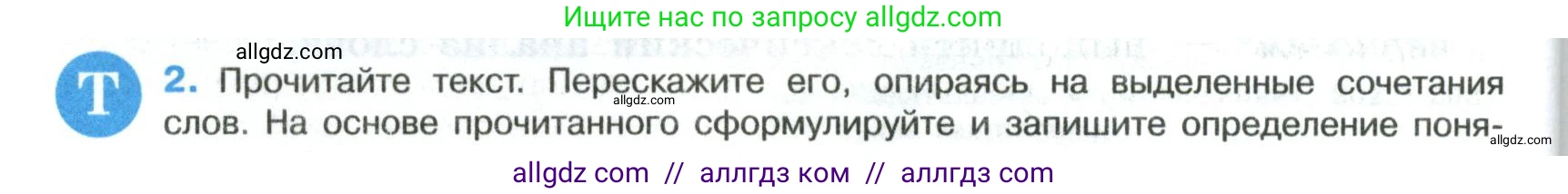 Русский язык, 8 класс Учебник, авторы: Бархударов Степан Григорьевич, Крючков Сергей Ефимович, Максимов Леонард Юрьевич, Чешко Лев Антонович, Николина Наталия Анатольевна, Мишина Клара Ивановна, Текучева Ирина Викторовна, Курцева Зоя Ивановна, Комиссарова Людмила Юрьевна, издательство Просвещение, Москва, 2023, зелёного цвета, страница 4, номер 2, Условие 2023