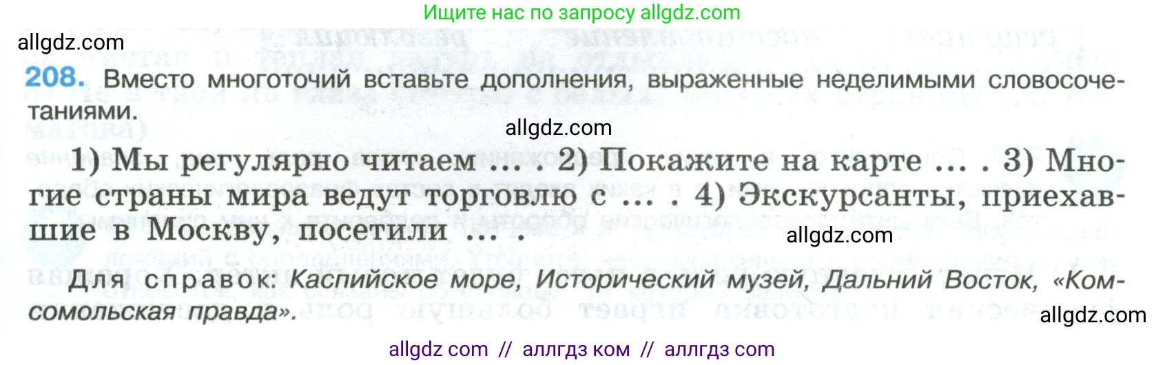 Русский язык, 8 класс Учебник, авторы: Бархударов Степан Григорьевич, Крючков Сергей Ефимович, Максимов Леонард Юрьевич, Чешко Лев Антонович, Николина Наталия Анатольевна, Мишина Клара Ивановна, Текучева Ирина Викторовна, Курцева Зоя Ивановна, Комиссарова Людмила Юрьевна, издательство Просвещение, Москва, 2023, зелёного цвета, страница 107, номер 208, Условие 2023