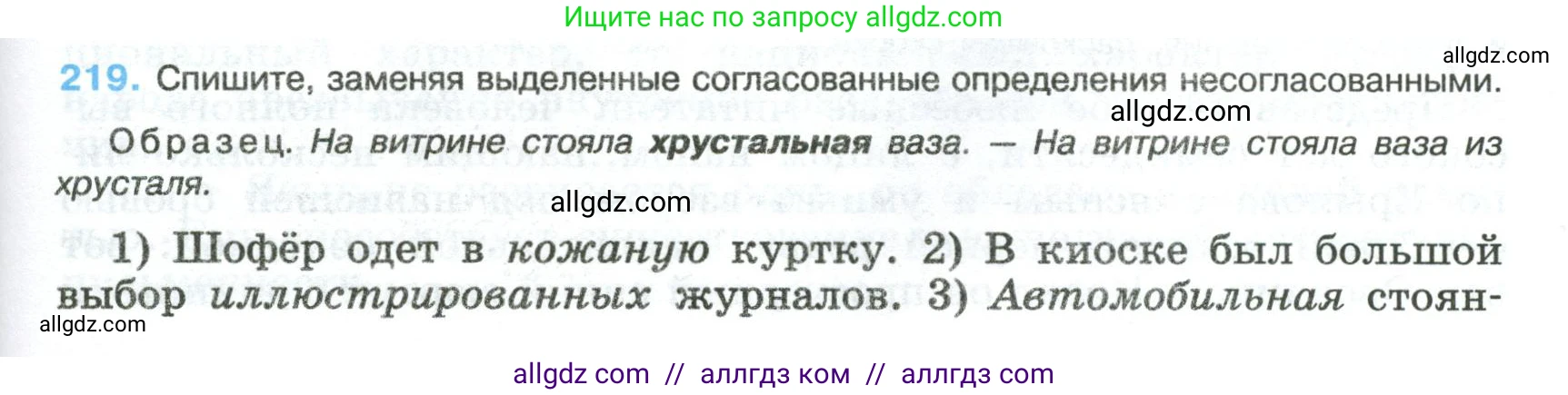 Русский язык, 8 класс Учебник, авторы: Бархударов Степан Григорьевич, Крючков Сергей Ефимович, Максимов Леонард Юрьевич, Чешко Лев Антонович, Николина Наталия Анатольевна, Мишина Клара Ивановна, Текучева Ирина Викторовна, Курцева Зоя Ивановна, Комиссарова Людмила Юрьевна, издательство Просвещение, Москва, 2023, зелёного цвета, страница 111, номер 219, Условие 2023