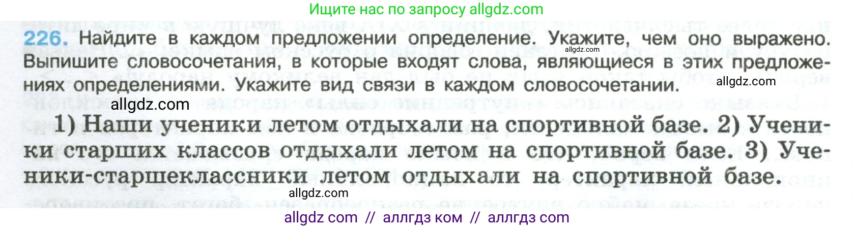 Русский язык, 8 класс Учебник, авторы: Бархударов Степан Григорьевич, Крючков Сергей Ефимович, Максимов Леонард Юрьевич, Чешко Лев Антонович, Николина Наталия Анатольевна, Мишина Клара Ивановна, Текучева Ирина Викторовна, Курцева Зоя Ивановна, Комиссарова Людмила Юрьевна, издательство Просвещение, Москва, 2023, зелёного цвета, страница 114, номер 226, Условие 2023