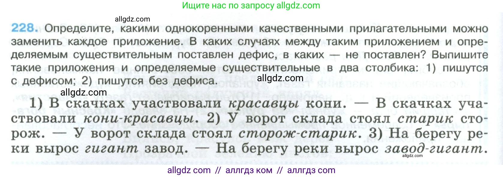 Русский язык, 8 класс Учебник, авторы: Бархударов Степан Григорьевич, Крючков Сергей Ефимович, Максимов Леонард Юрьевич, Чешко Лев Антонович, Николина Наталия Анатольевна, Мишина Клара Ивановна, Текучева Ирина Викторовна, Курцева Зоя Ивановна, Комиссарова Людмила Юрьевна, издательство Просвещение, Москва, 2023, зелёного цвета, страница 116, номер 228, Условие 2023