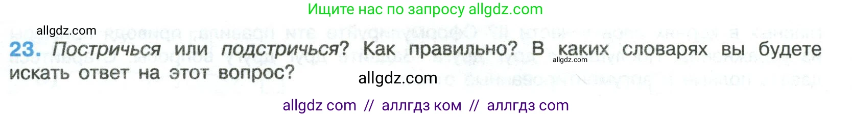 Русский язык, 8 класс Учебник, авторы: Бархударов Степан Григорьевич, Крючков Сергей Ефимович, Максимов Леонард Юрьевич, Чешко Лев Антонович, Николина Наталия Анатольевна, Мишина Клара Ивановна, Текучева Ирина Викторовна, Курцева Зоя Ивановна, Комиссарова Людмила Юрьевна, издательство Просвещение, Москва, 2023, зелёного цвета, страница 15, номер 23, Условие 2023